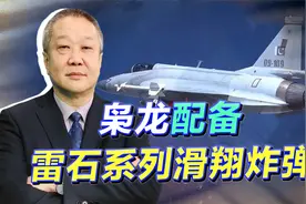 枭龙高调曝光卫星制导炸弹，北斗系统加持，雷石系列滑翔炸弹来了视频封面