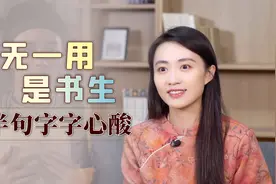 “百无一用是书生”，读书真的没用处？上半句才是现实视频封面