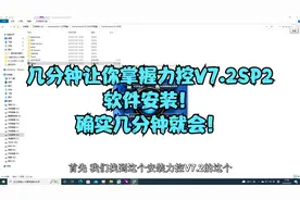 力控V7.2SP软件安装讲解