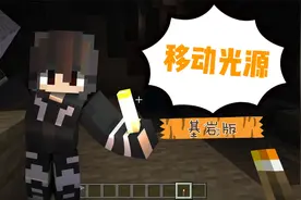 【Minecraft】基岩版也有移动光源啦！