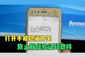 简单给手机设置一下，短信验证码才不会劫持，涨知识了视频封面