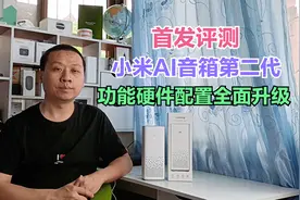 首发评测：小米AI音箱第二代，功能配置全面升级，语音助手更智能视频封面