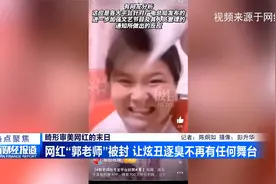 网红“郭老师”被封 让炫丑逐臭不再有任何舞台视频封面