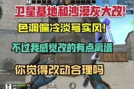 cf手游卫星基地和沙漠灰大改，保卫者优势变的太大了!视频封面