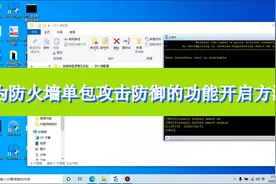 华为防火墙单包攻击防御功能是怎么开启的呢？视频封面
