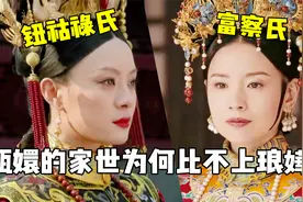 甄嬛家世为啥不如琅嬅？瓜六家为何倒霉一生？满族八姓竟如此神秘视频封面