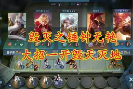 王者模拟战：毁灭之锤女刺钟无艳，爱的魔力转圈圈视频封面