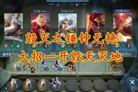 王者模拟战：毁灭之锤女刺钟无艳，爱的魔力转圈圈视频封面