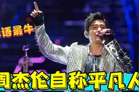 论周杰伦有多平凡？早期被众大咖质疑，巅峰时刻金马奖拿到手软视频封面