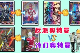 奥特曼大乱斗！冷门奥VS反派奥，塔尔塔洛斯打得过贝利亚吗？视频封面