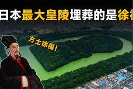 日本最大皇陵的主人是徐福？祭奠了数千年，日本人表示很尴尬视频封面