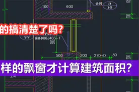 什么样的飘窗才计算建筑面积？你真的搞清楚吗？视频封面