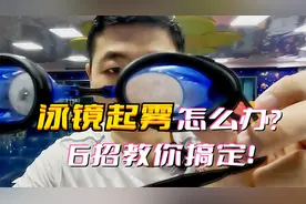 泳镜起雾怎么办？6招教你搞定！视频封面