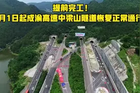 提前完工！7月1日起成渝高速中梁山隧道恢复正常通行！视频封面
