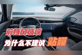 汽车前挡风玻璃为什么不建议贴膜？视频封面