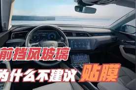 汽车前挡风玻璃为什么不建议贴膜？视频封面