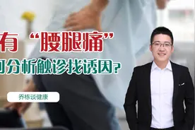 腰腿疼不同的症状，预示存在不同的问题，一定要做好触诊查体视频封面