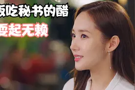 老板吃秘书的醋，耍起无赖视频封面