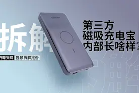 磁吸充电宝只能买苹果原装？第三方品牌也不少，拆解一款看看用料视频封面