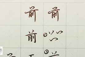 不会写连笔字？ 行楷常用字“前”，特别细致的讲解