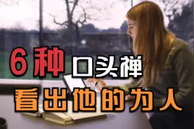 口头禅显示一个人有什么样的心理？