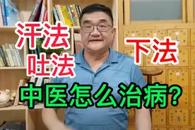 中医用什么手法治病？汗吐下是手段，就近排病是目的视频封面