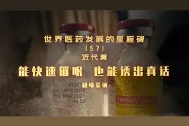 能快速催眠，也能诱出真话——硫喷妥钠视频封面
