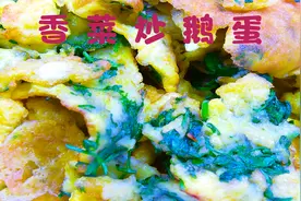 香菜炒鹅蛋食疗功效比药好，预防中风养心肺，而且还这么酥香好吃视频封面