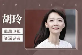 凤凰卫视资深记者：胡玲视频封面