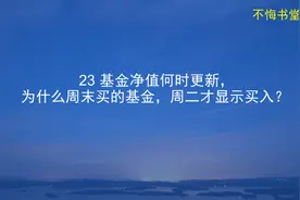 基金净值何时更新？为什么周末购买的基金，周二才会确认？视频封面