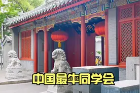 中国最牛的同学会，历任领导人都很重视！他就在天安门的旁边视频封面
