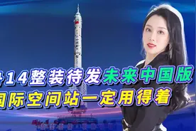 神舟14整装待发，这次看点和以往不同，中国航天正走向世界中心视频封面