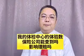 我体检中心的体检数据，保险公司能查到吗？影响理赔吗？视频封面