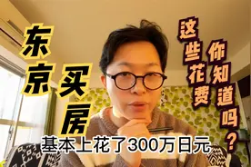 【大总结】日本买房有哪些花费？能讲价吗？东京买二手房花了多少