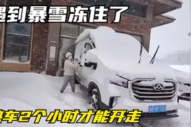 自驾游到长白山遭遇特大暴雪，房车都被冻住，热车2个小时才能走视频封面