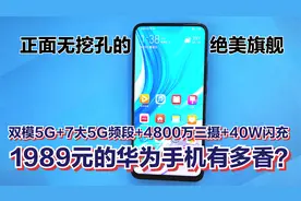 1989元的华为手机有多香？双模5G+7大5G频段+4800万三摄+40W闪充视频封面