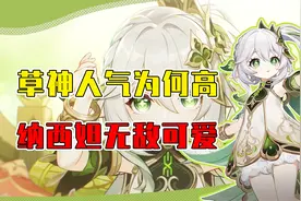 为什么《原神》中纳西妲人气能这么高？可爱涩气又强力谁不爱呀！视频封面