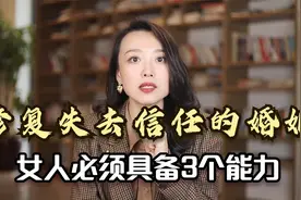 修复失去信任的婚姻，女人必须具备3个能力！视频封面