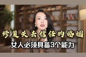 修复失去信任的婚姻，女人必须具备3个能力！视频封面