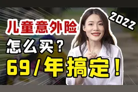 儿童意外险怎么买？69一年搞定！视频封面