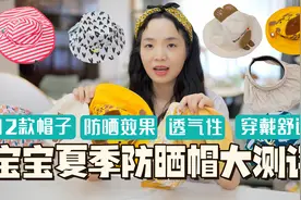 12款儿童防晒帽测评，哪款轻便又遮阳？夏天给宝宝这样挑帽子！视频封面
