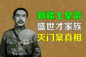 【逯子说】新疆土皇帝，盛世才家族灭门案真相视频封面