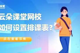 云朵课堂网校如何设置排课表？视频封面