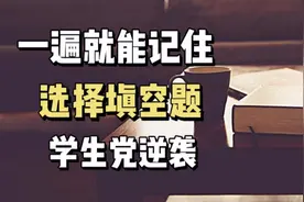 老师不会教你的速记技巧，如何速记选择填空题？学生党必备