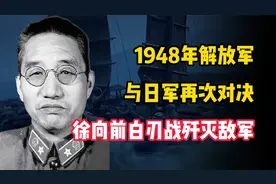 1948年，解放军与日军再次对决，徐向前部队白刃战歼灭敌军视频封面