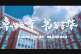团队作品丨南京市迈皋桥初级中学29中分校：卓越教育 书写芳华视频封面