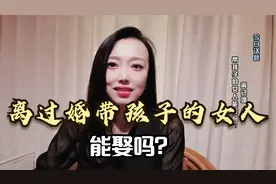 为什么很多男人都不愿意娶二婚女人？这位男士说出了实话，很真实视频封面