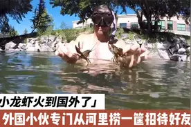小龙虾火到国外了，外国小伙专门从河里捞一筐招待好友，吃得挺香视频封面