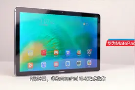 大学生最爱？华为MatePad 10.8横空出世，处处戳中痛点视频封面