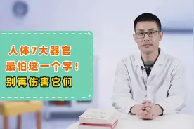 人体7大器官，分别最怕这“1个字”！为了健康，劝你趁早远离它们视频封面